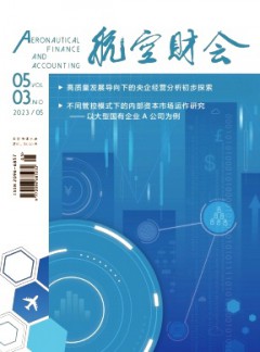 航空财会
